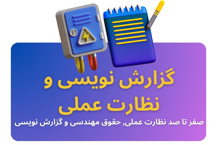 دوره آفلاین صفر تا صد نظارت عملی, حقوق مهندسی و گزارش نویسی